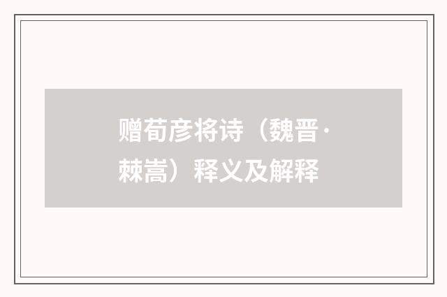 赠荀彦将诗(魏晋·棘嵩)释义及解释