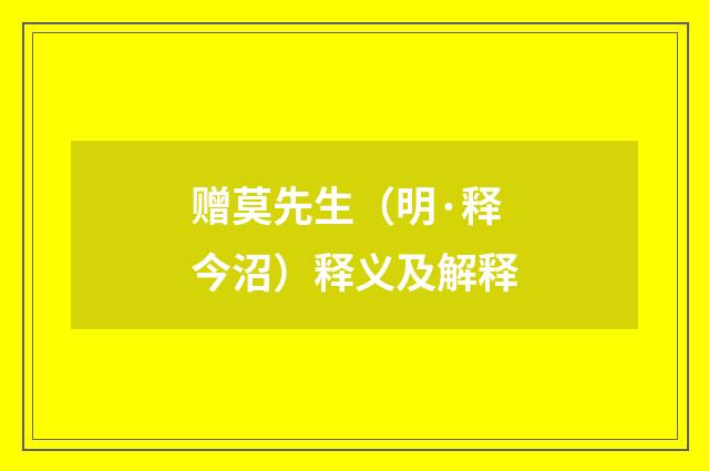 赠莫先生（明·释今沼）释义及解释