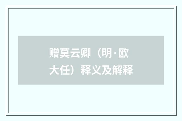 赠莫云卿（明·欧大任）释义及解释