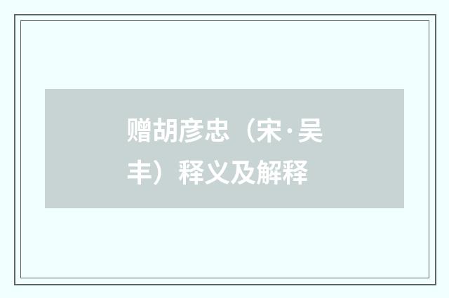 赠胡彦忠（宋·吴丰）释义及解释