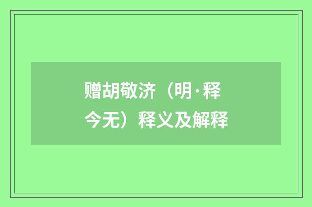 赠胡敬济（明·释今无）释义及解释