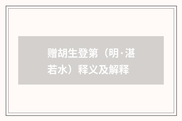 赠胡生登第（明·湛若水）释义及解释