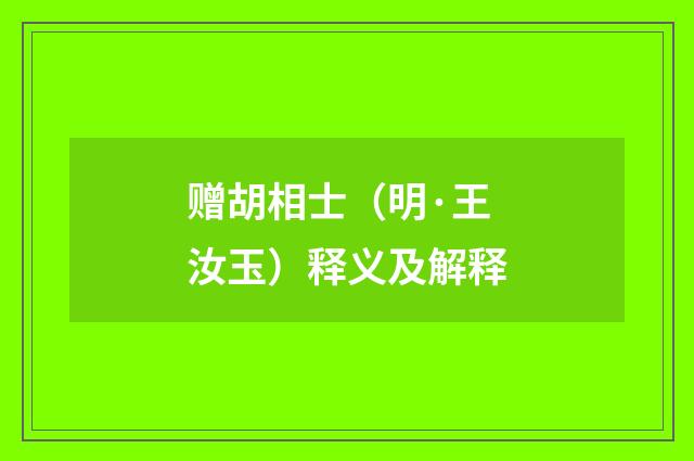赠胡相士（明·王汝玉）释义及解释