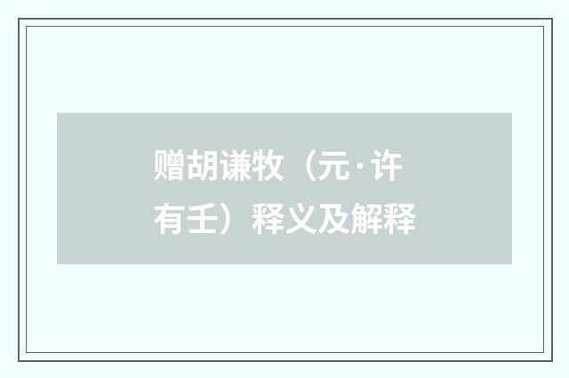 赠胡谦牧（元·许有壬）释义及解释