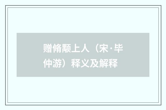 赠脩颙上人（宋·毕仲游）释义及解释