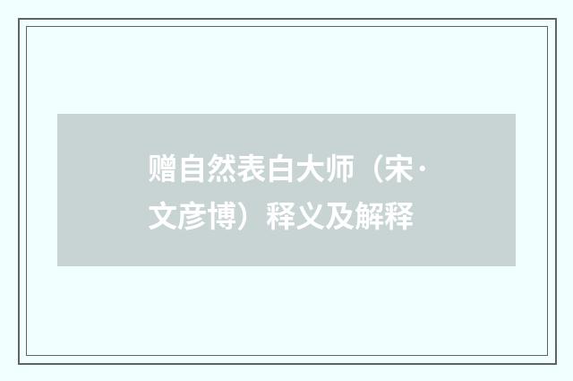 赠自然表白大师（宋·文彦博）释义及解释