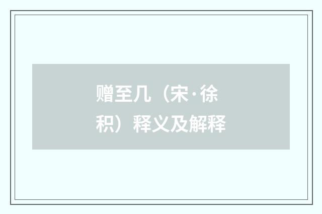 赠至几（宋·徐积）释义及解释