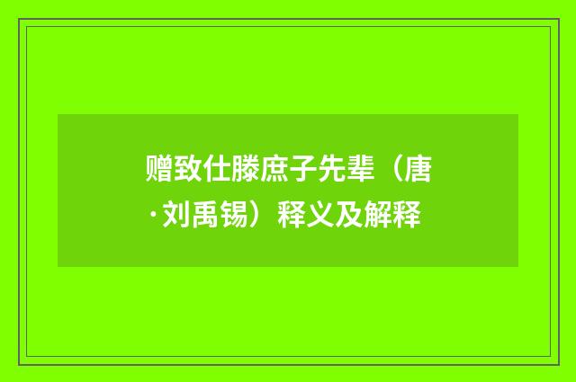 赠致仕滕庶子先辈（唐·刘禹锡）释义及解释