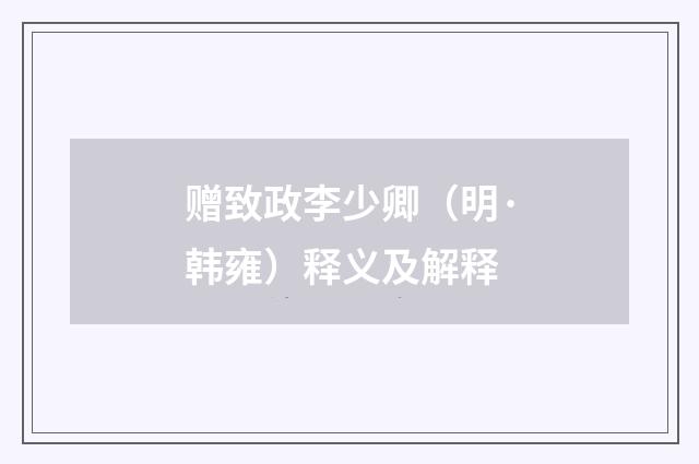 赠致政李少卿（明·韩雍）释义及解释