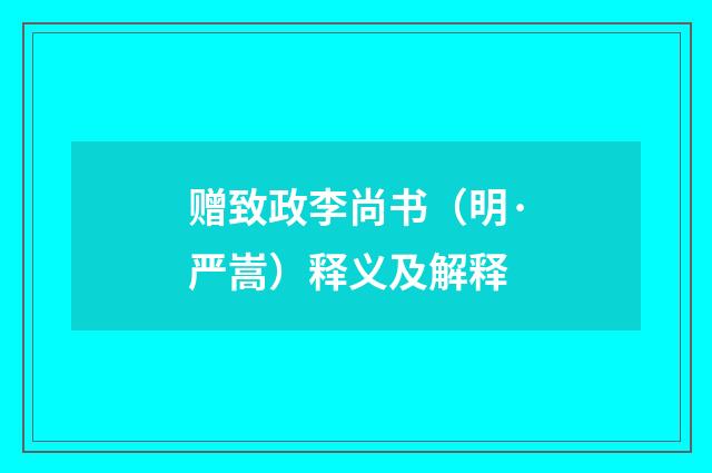 赠致政李尚书（明·严嵩）释义及解释