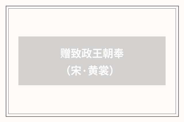 赠致政王朝奉（宋·黄裳）