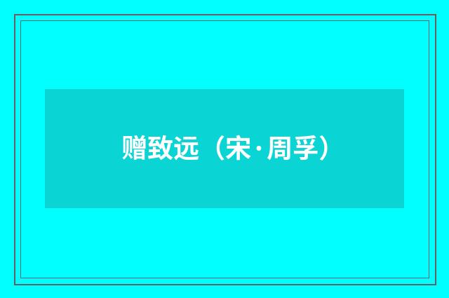 赠致远（宋·周孚）