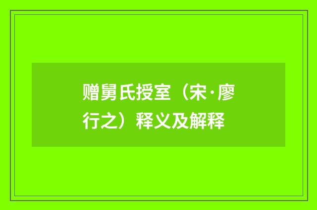 赠舅氏授室（宋·廖行之）释义及解释