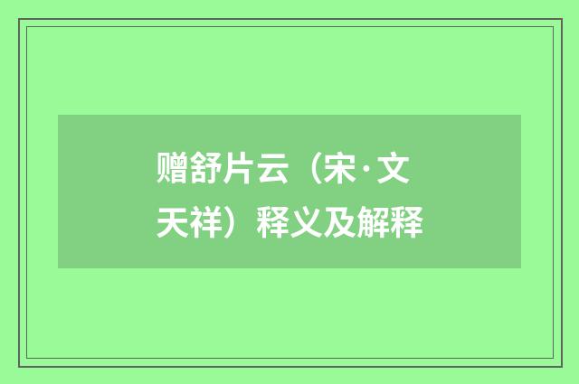 赠舒片云（宋·文天祥）释义及解释