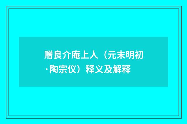 赠良介庵上人（元末明初·陶宗仪）释义及解释