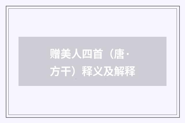 赠美人四首（唐·方干）释义及解释