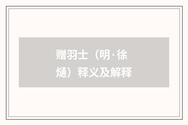 赠羽士（明·徐熥）释义及解释