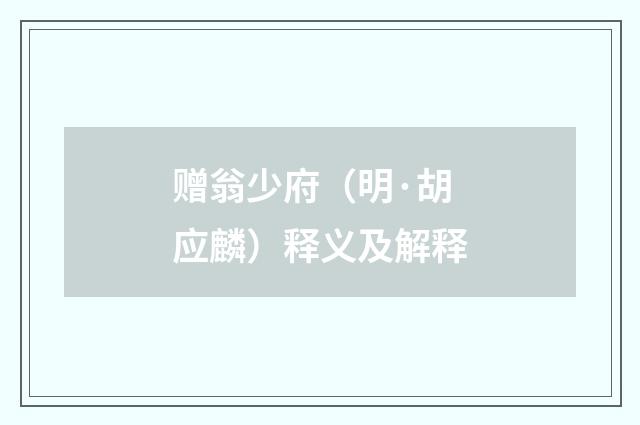 赠翁少府（明·胡应麟）释义及解释