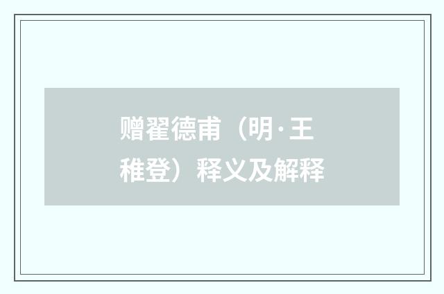 赠翟德甫（明·王稚登）释义及解释