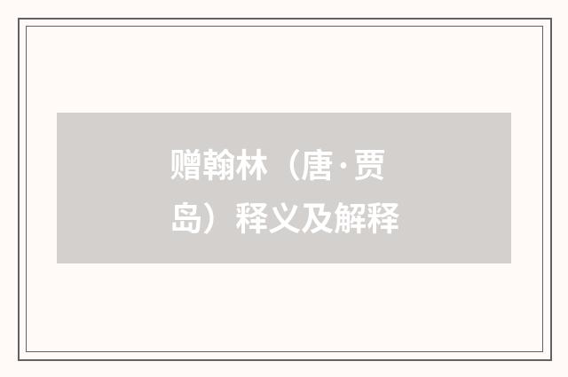 赠翰林（唐·贾岛）释义及解释