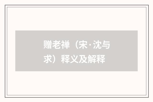 赠老禅（宋·沈与求）释义及解释