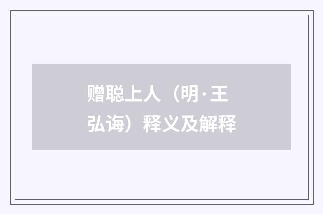 赠聪上人（明·王弘诲）释义及解释