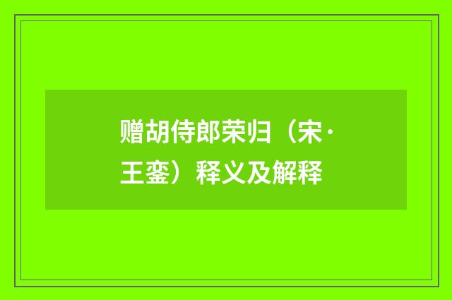 赠胡侍郎荣归（宋·王銮）释义及解释