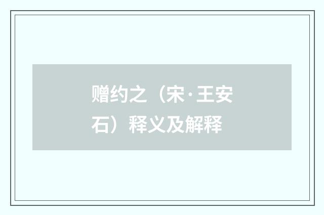 赠约之（宋·王安石）释义及解释