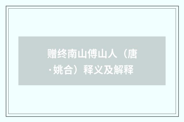 赠终南山傅山人（唐·姚合）释义及解释