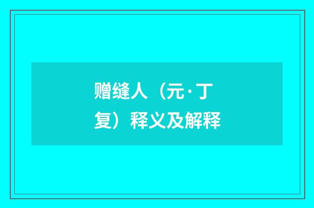 赠缝人（元·丁复）释义及解释