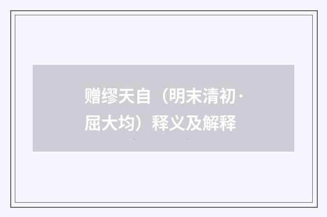 赠缪天自（明末清初·屈大均）释义及解释