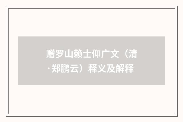 赠罗山赖士仰广文（清·郑鹏云）释义及解释