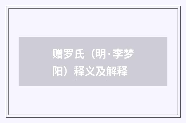 赠罗氏（明·李梦阳）释义及解释