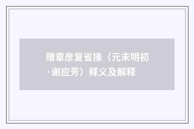 赠章彦复省掾（元末明初·谢应芳）释义及解释