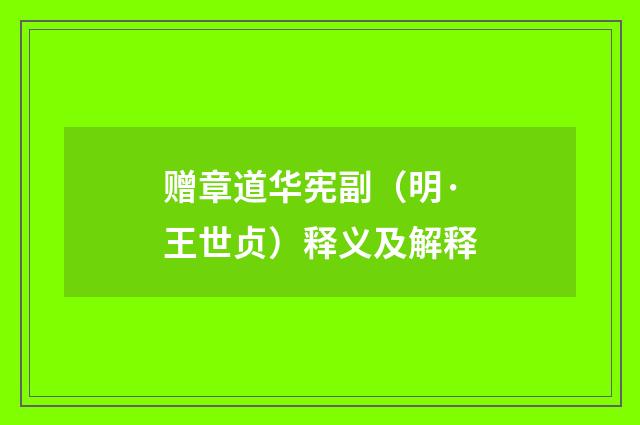 赠章道华宪副（明·王世贞）释义及解释