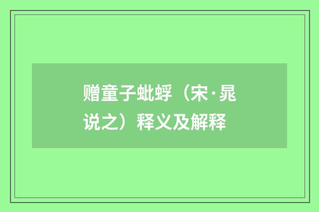 赠童子蚍蜉（宋·晁说之）释义及解释