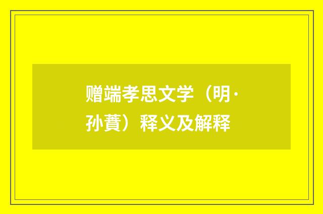 赠端孝思文学（明·孙蕡）释义及解释