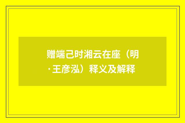 赠端己时湘云在座（明·王彦泓）释义及解释