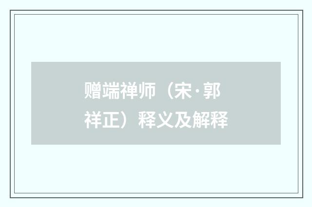 赠端禅师（宋·郭祥正）释义及解释