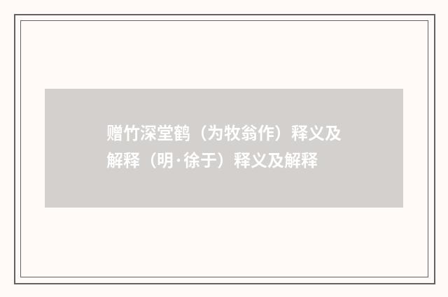 赠竹深堂鹤（为牧翁作）释义及解释（明·徐于）释义及解释