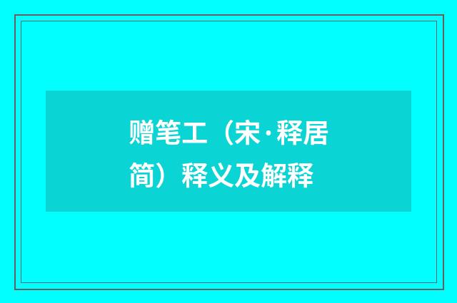 赠笔工（宋·释居简）释义及解释