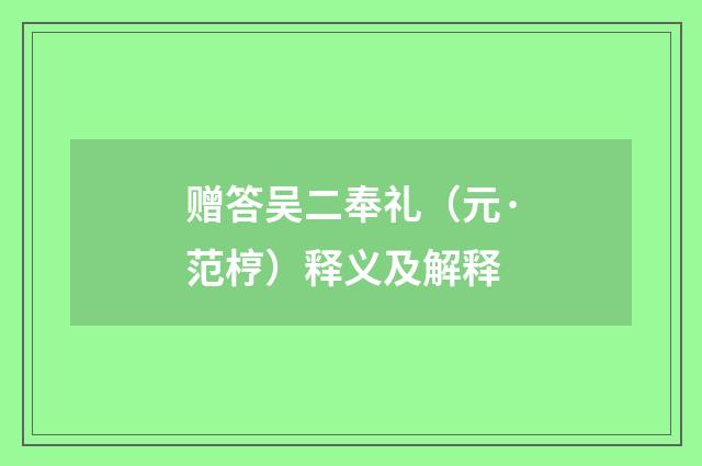 赠答吴二奉礼（元·范梈）释义及解释