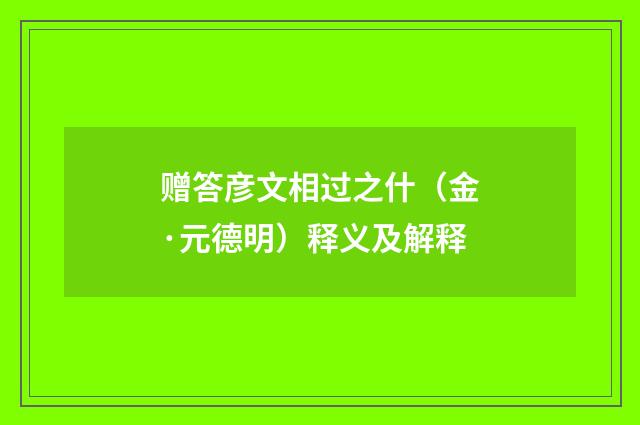 赠答彦文相过之什（金·元德明）释义及解释