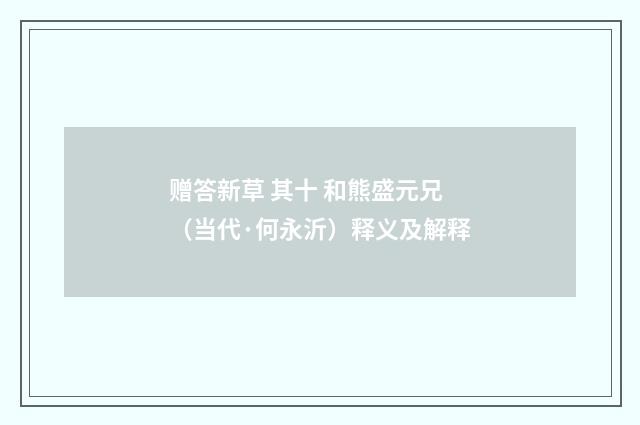 赠答新草 其十 和熊盛元兄(当代·何永沂)释义及解释