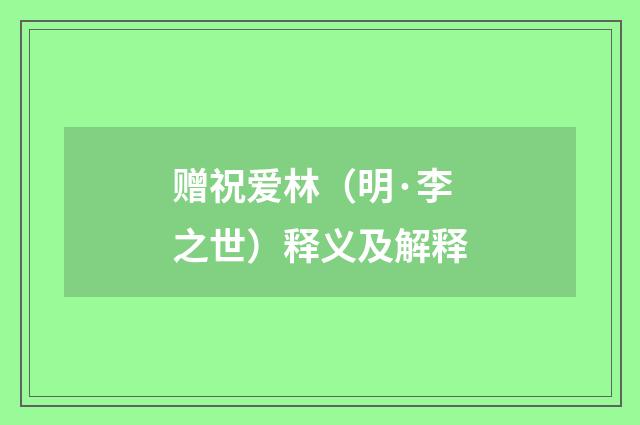 赠祝爱林（明·李之世）释义及解释