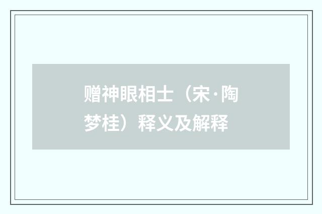 赠神眼相士（宋·陶梦桂）释义及解释