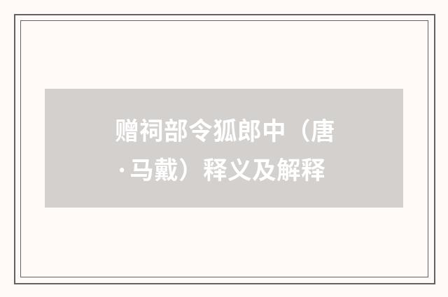 赠祠部令狐郎中（唐·马戴）释义及解释