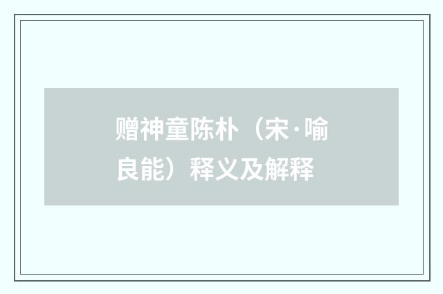 赠神童陈朴（宋·喻良能）释义及解释