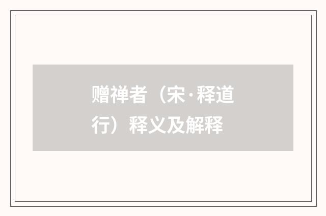 赠禅者（宋·释道行）释义及解释