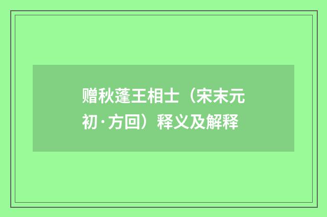 赠秋蓬王相士（宋末元初·方回）释义及解释